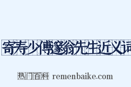 寄寿少傅邃翁先生近义词是什么意思的图片